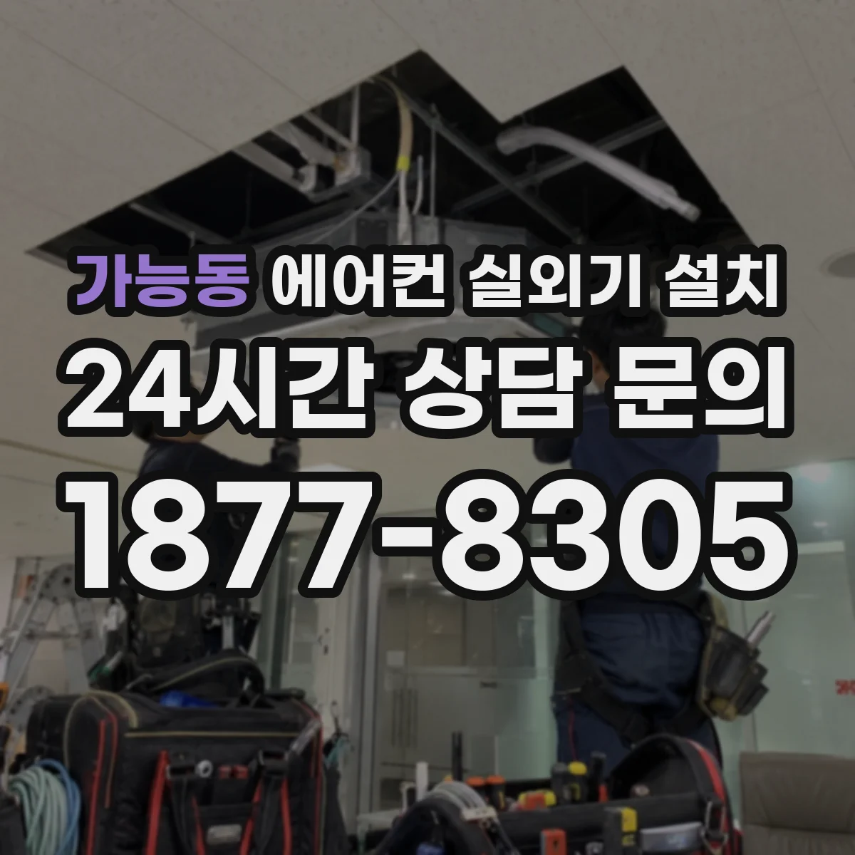 가능동 에어컨 실외기 설치
