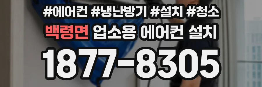 백령면 업소용 에어컨 설치