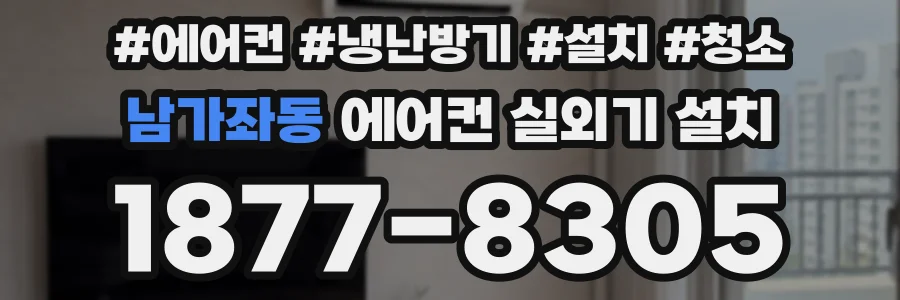 남가좌동 에어컨 실외기 설치