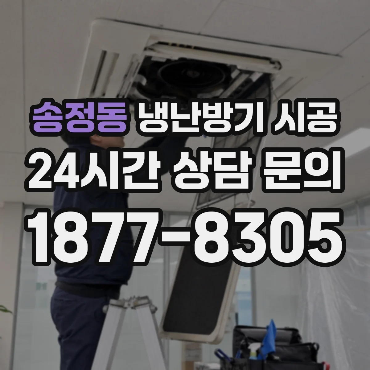 송정동 냉난방기 시공