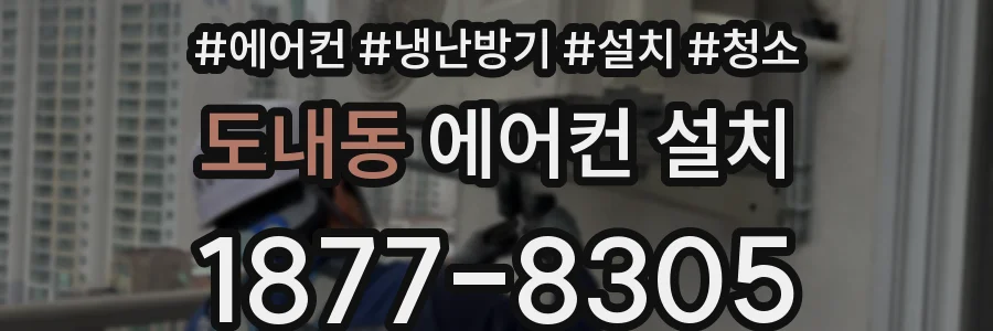 도내동 에어컨 설치
