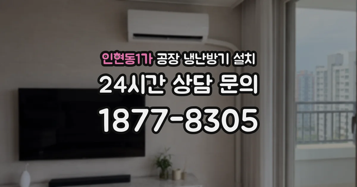 인현동1가 공장 냉난방기 설치