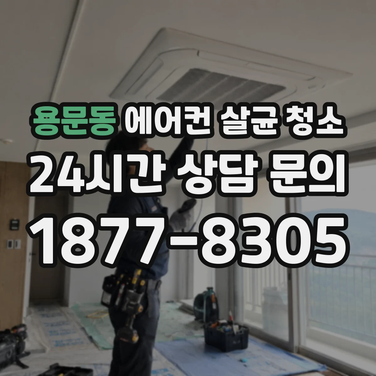 용문동 에어컨 살균 청소
