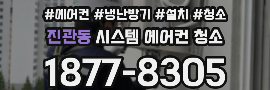 진관동 시스템 에어컨 청소