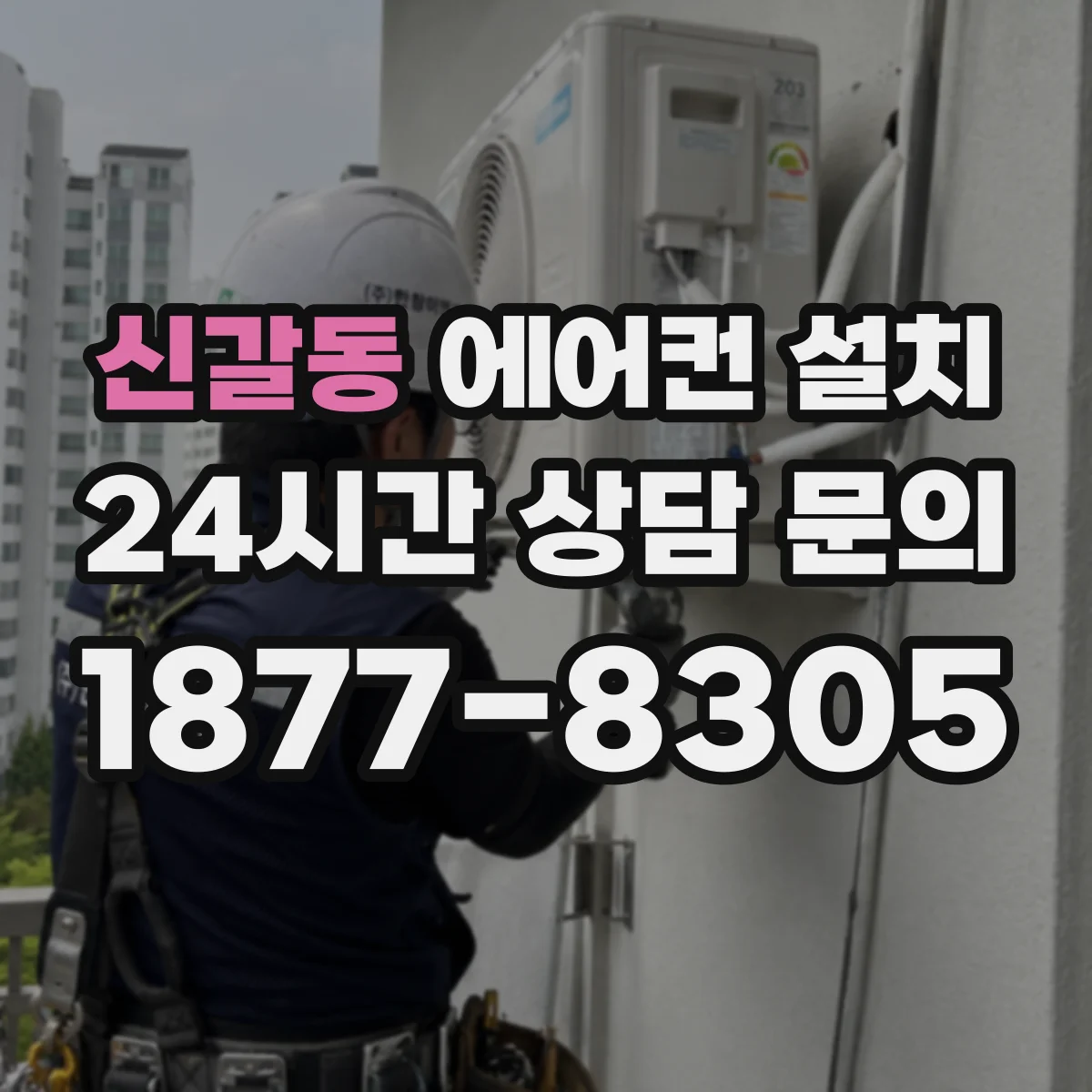 신갈동 에어컨 설치