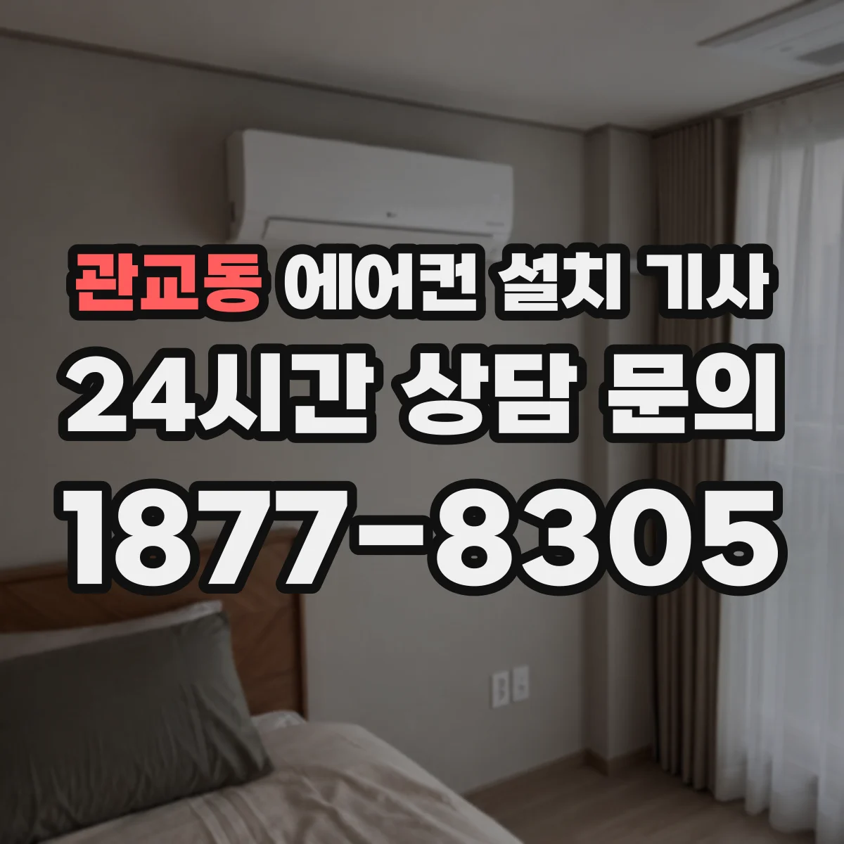 관교동 에어컨 설치 기사