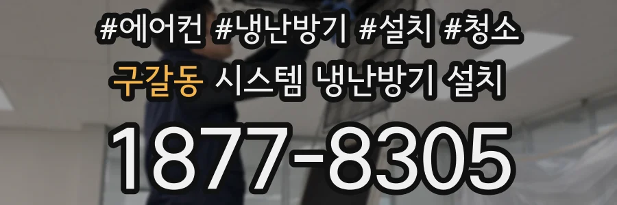 구갈동 시스템 냉난방기 설치