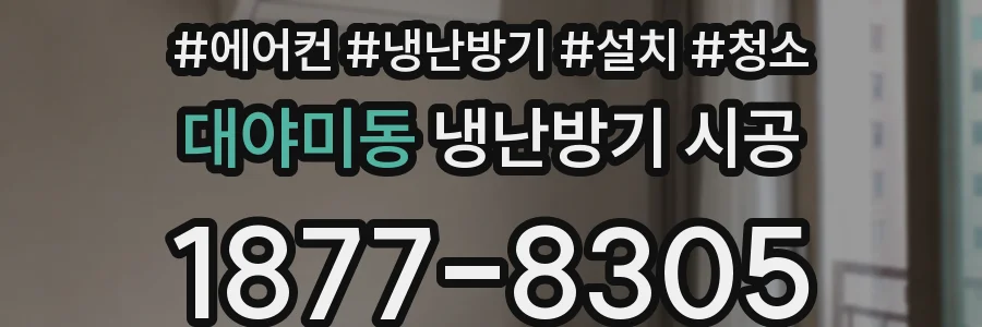 대야미동 냉난방기 시공