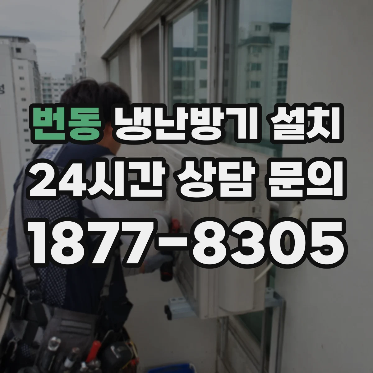 번동 냉난방기 설치