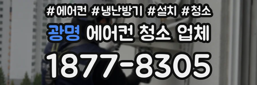 광명 에어컨 청소 업체