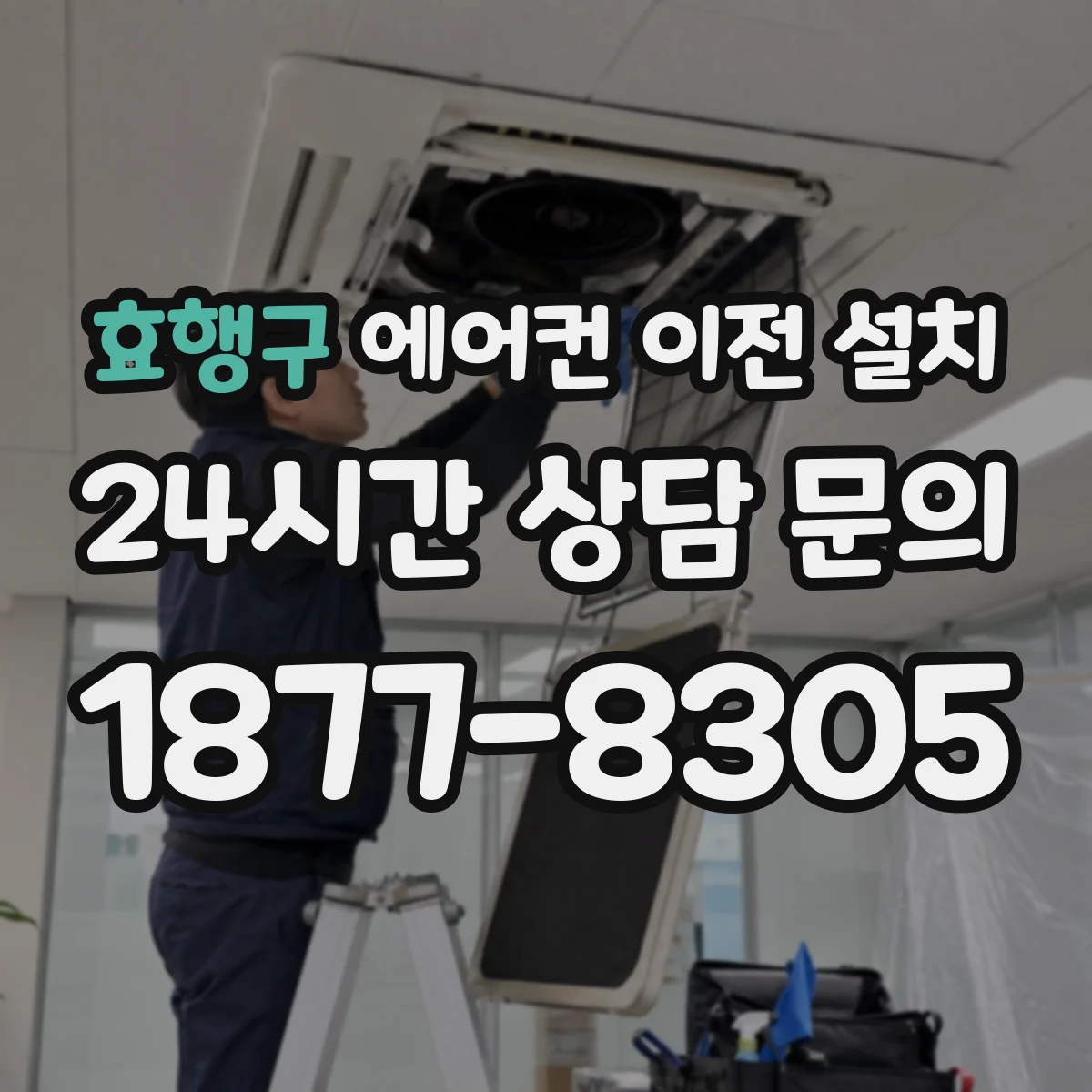 효행구 에어컨 이전 설치 나사 체결 풀림 방지와 재조정 순서