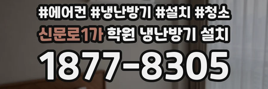 신문로1가 학원 냉난방기 설치
