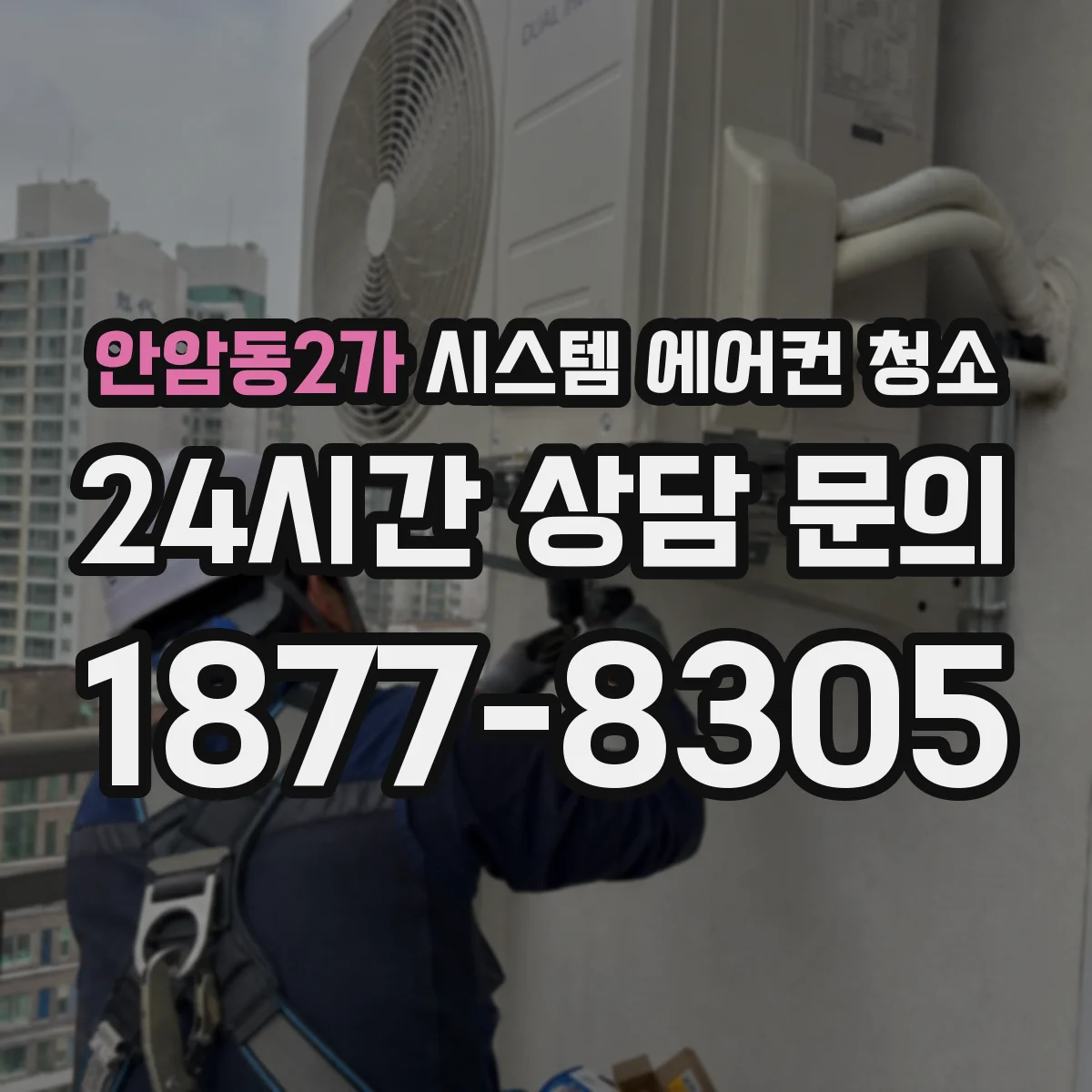 안암동2가 시스템 에어컨 청소