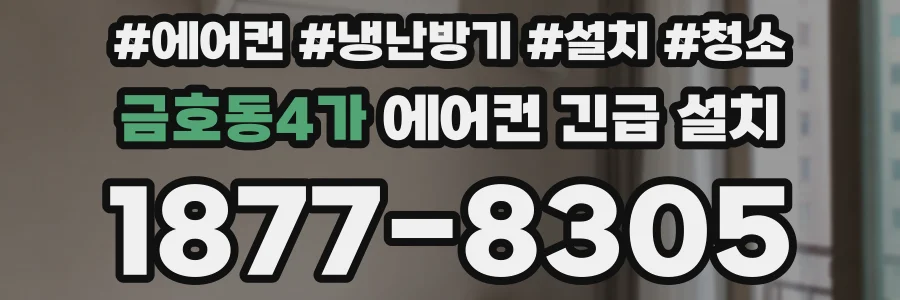 금호동4가 에어컨 긴급 설치