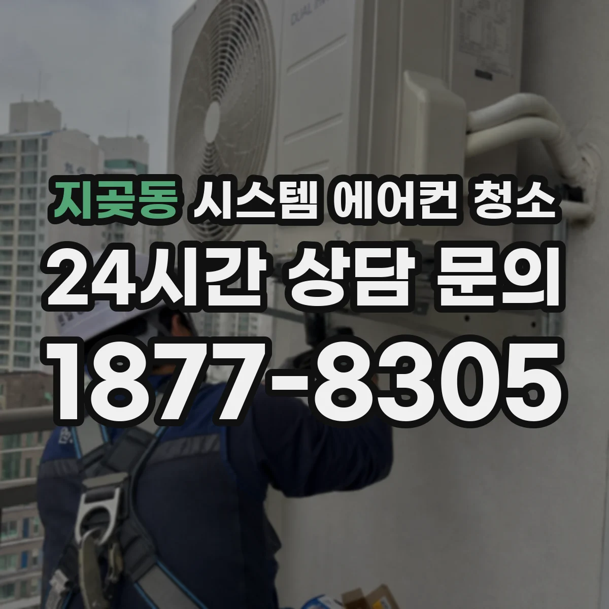 지곶동 시스템 에어컨 청소