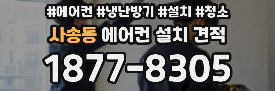 사송동 에어컨 설치 견적