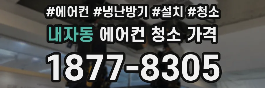 내자동 에어컨 청소 가격