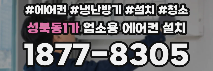 성북동1가 업소용 에어컨 설치