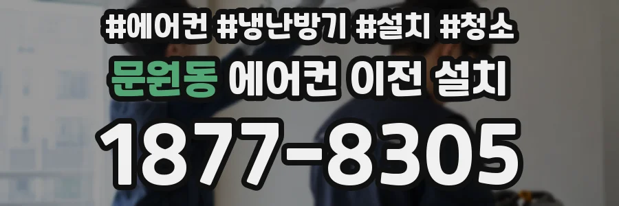 문원동 에어컨 이전 설치