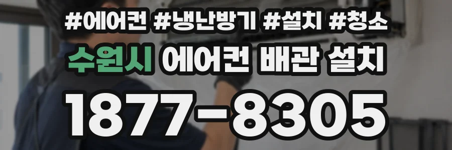 수원시 에어컨 배관 설치