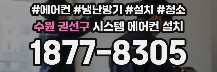 수원 권선구 시스템 에어컨 설치