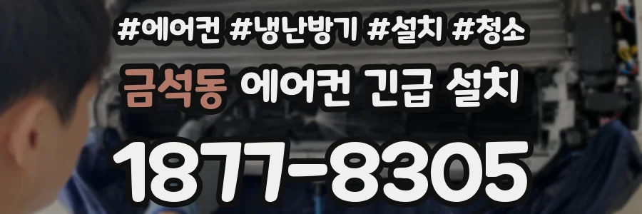 금석동 에어컨 긴급 설치