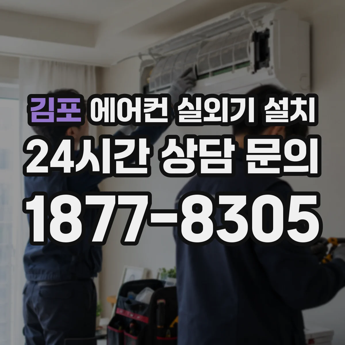 김포 에어컨 실외기 설치
