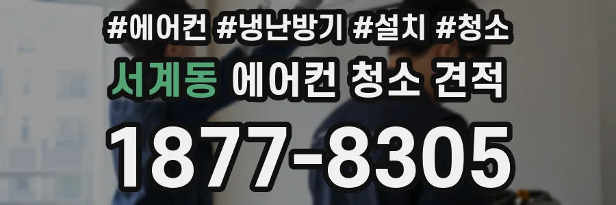 서계동 에어컨 청소 견적