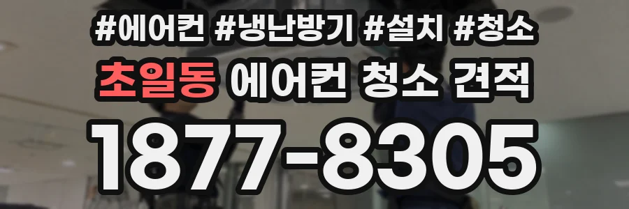 초일동 에어컨 청소 견적