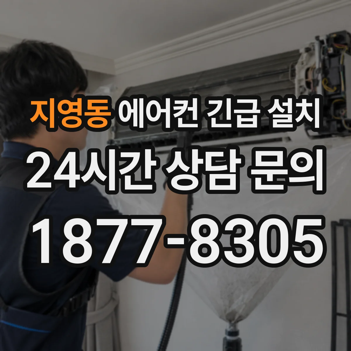 지영동 에어컨 긴급 설치