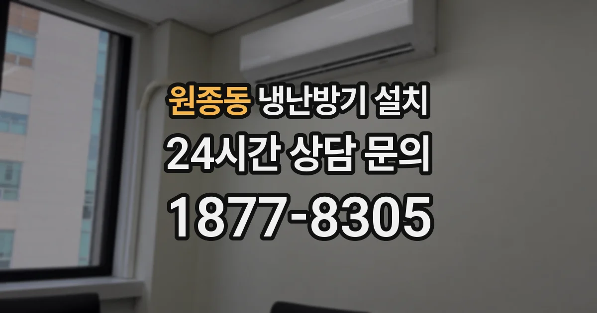 원종동 냉난방기 설치