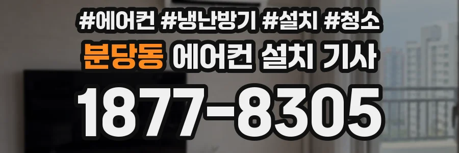 분당동 에어컨 설치 기사
