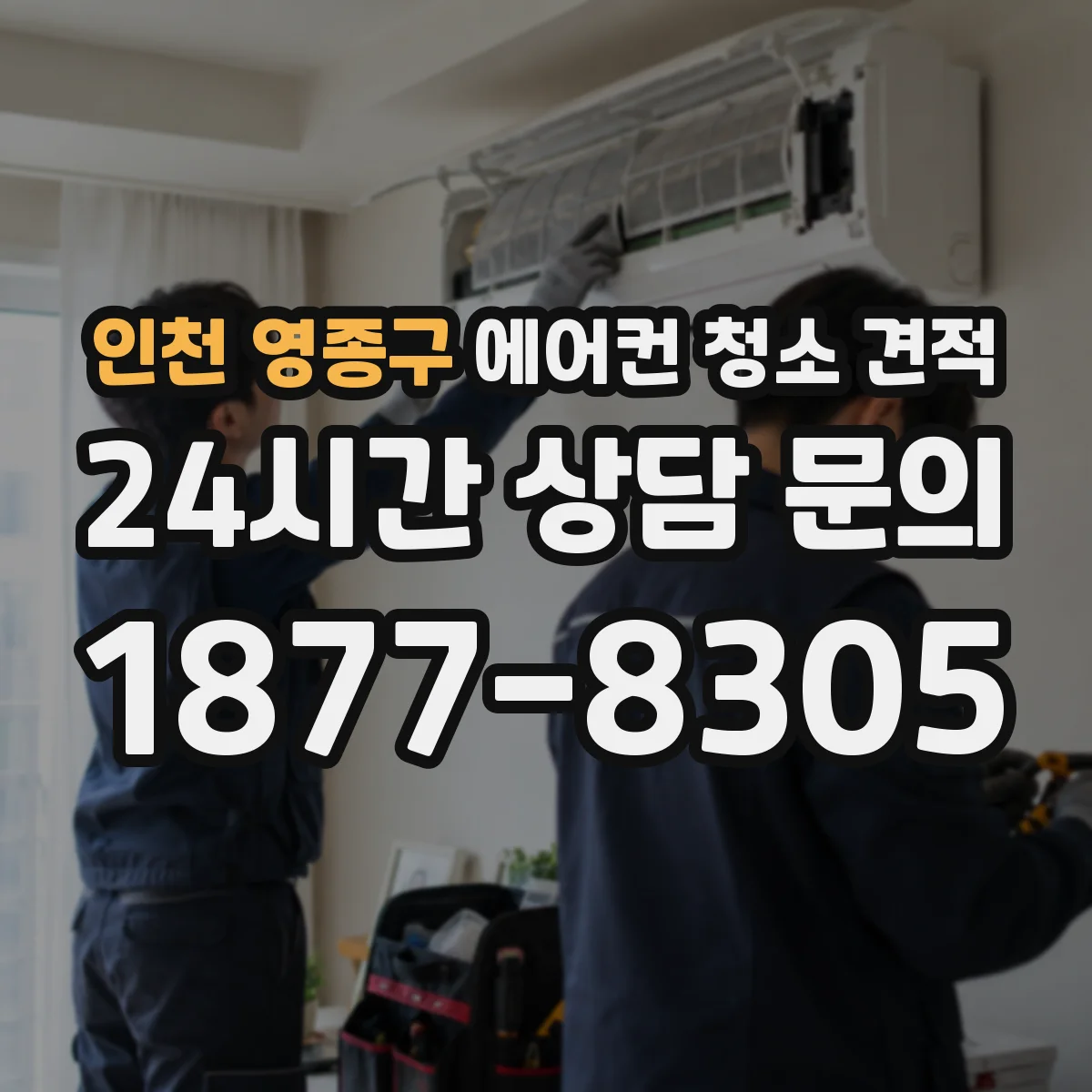 인천 영종구 에어컨 청소 견적