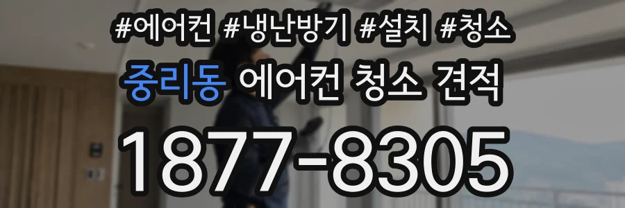 중리동 에어컨 청소 견적