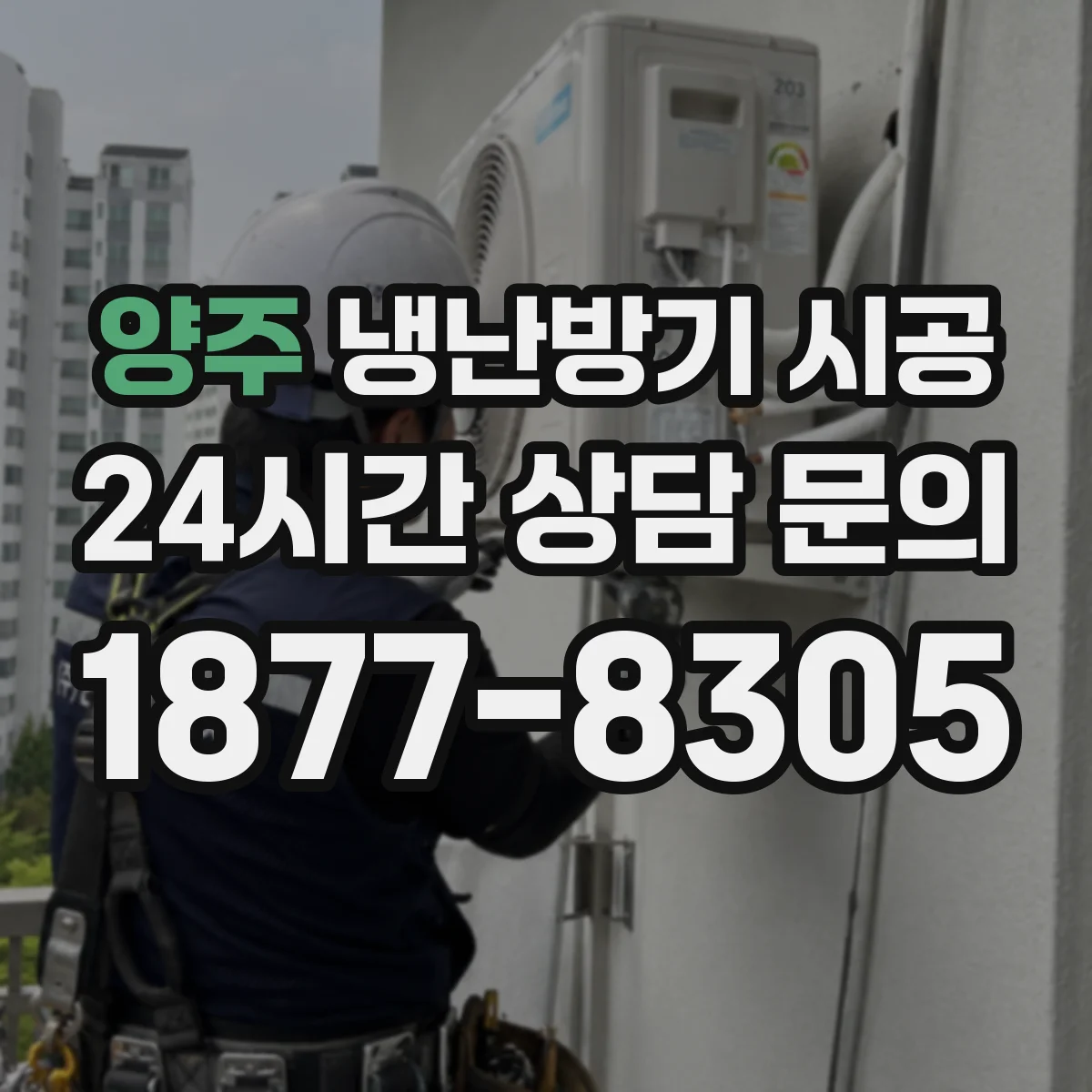 양주 냉난방기 시공