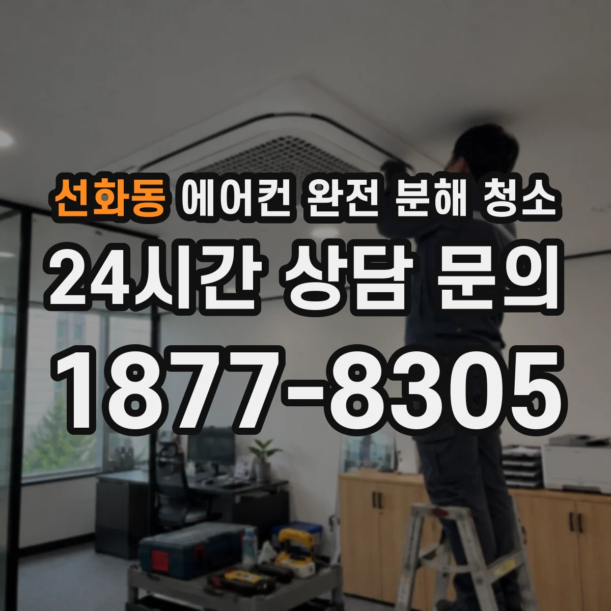 선화동 에어컨 완전 분해 청소