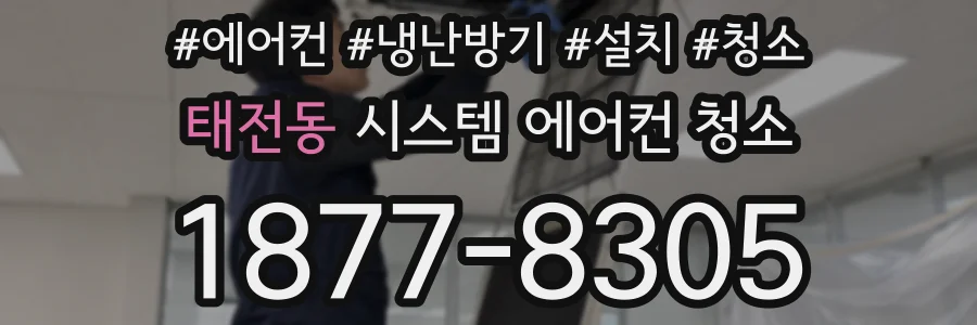태전동 시스템 에어컨 청소