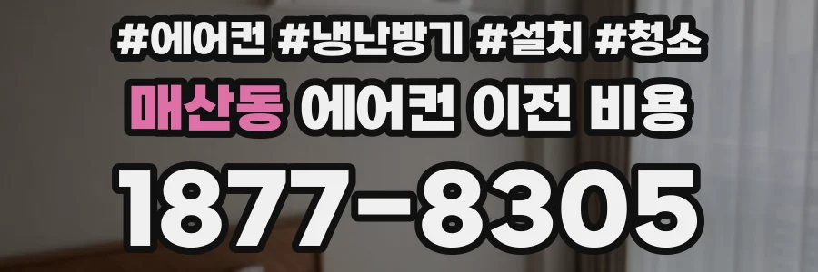 매산동 에어컨 이전 비용
