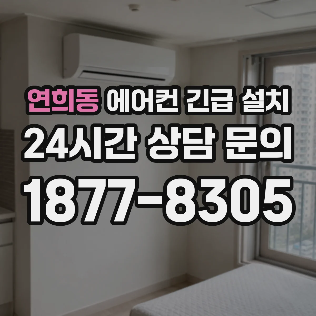 연희동 에어컨 긴급 설치