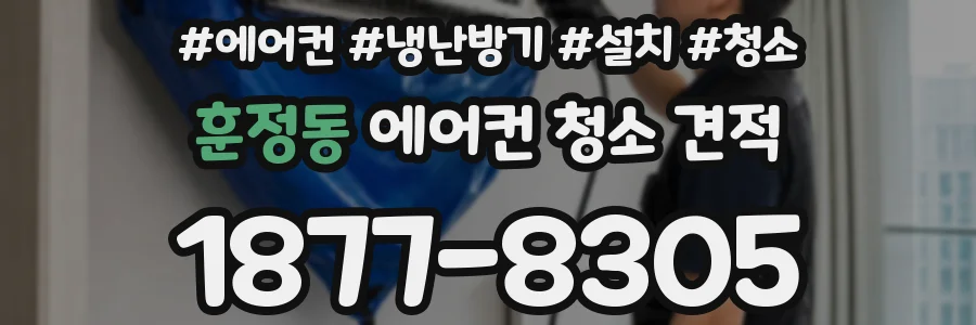 훈정동 에어컨 청소 견적