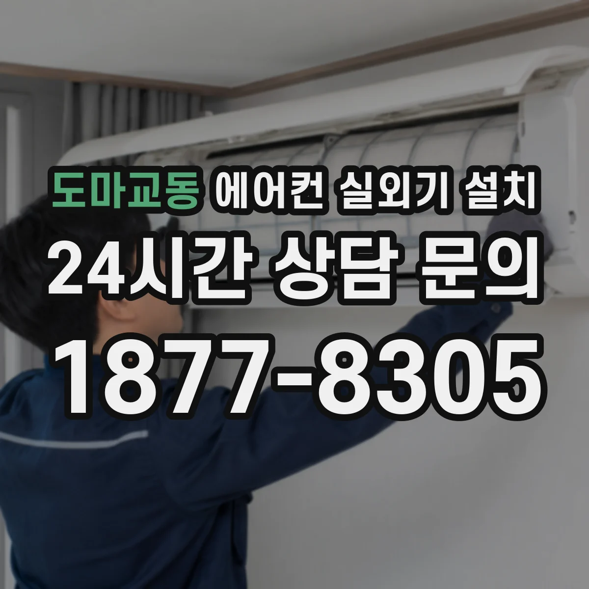 도마교동 에어컨 실외기 설치