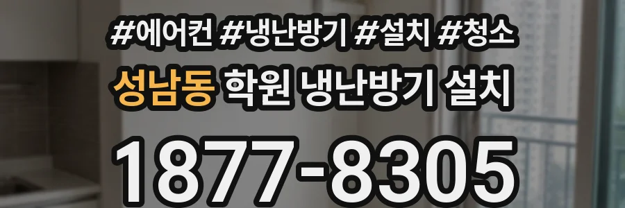 성남동 학원 냉난방기 설치