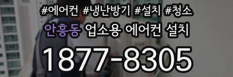 안흥동 업소용 에어컨 설치