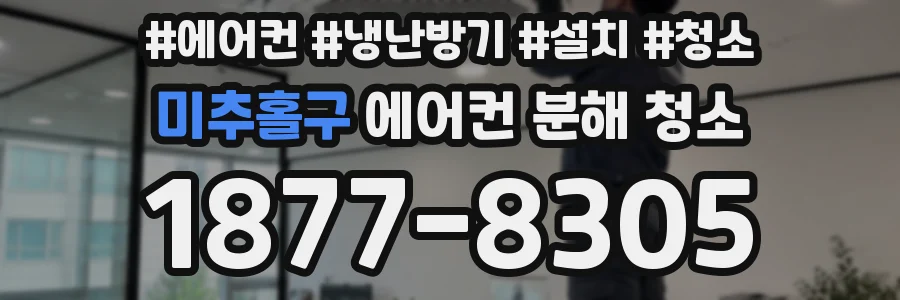 미추홀구 에어컨 분해 청소