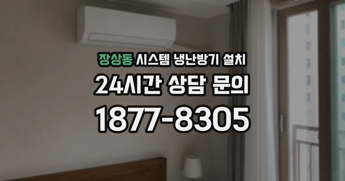 장상동 시스템 냉난방기 설치