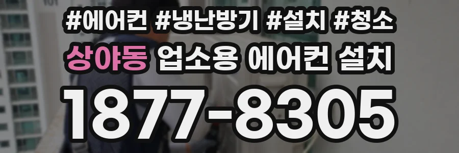 상야동 업소용 에어컨 설치