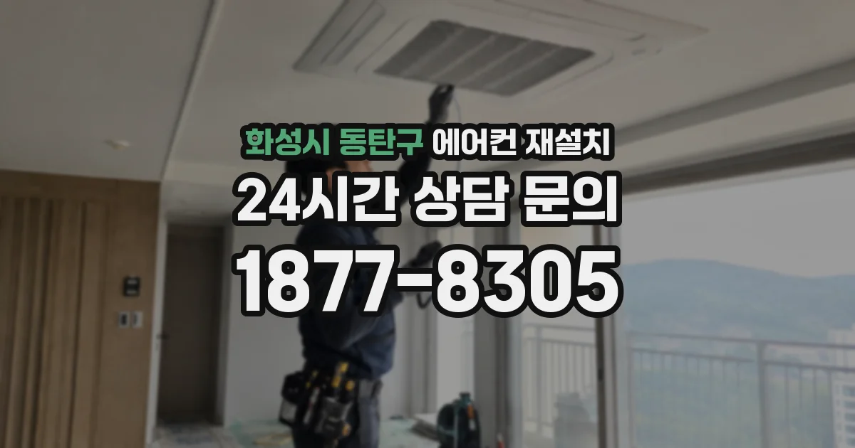 화성시 동탄구 에어컨 재설치