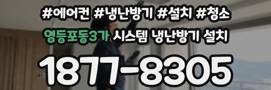 영등포동3가 시스템 냉난방기 설치