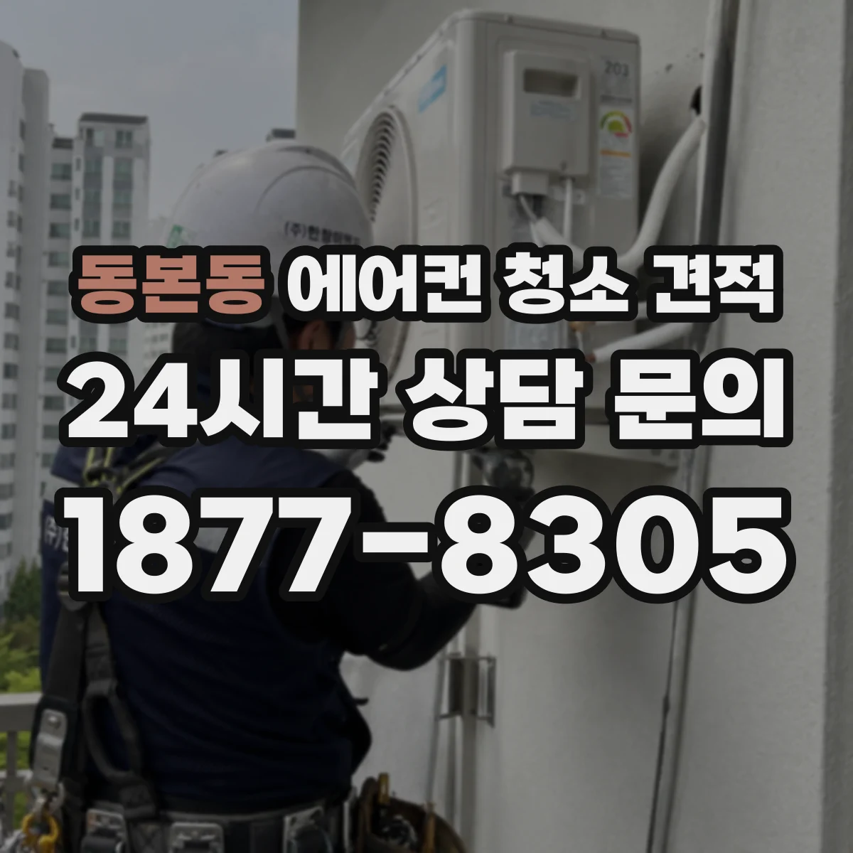 동본동 에어컨 청소 견적