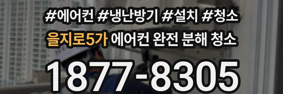 을지로5가 에어컨 완전 분해 청소